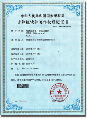 虹潤智能制造工廠信息化軟件榮獲國家軟件著作權版權證書，彰顯自主創新實力